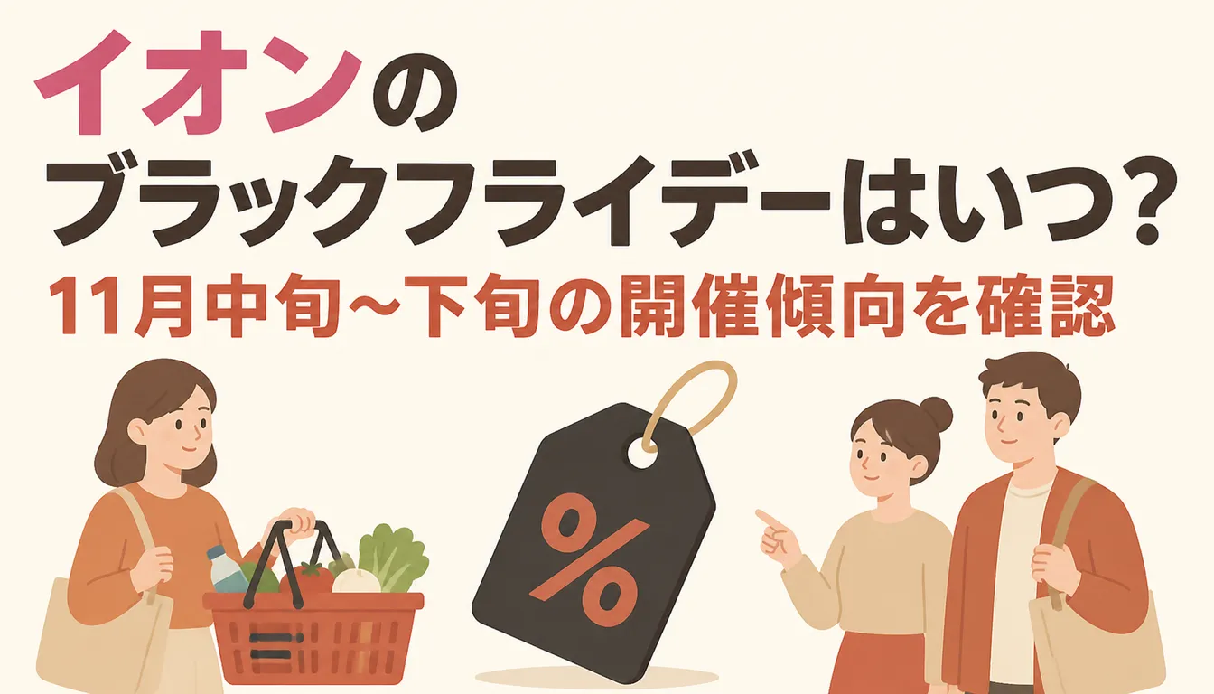 ブラックフライデーの値札とスーパーの買い物かご