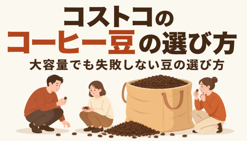 コストコの大容量コーヒー豆の袋と焙煎された豆