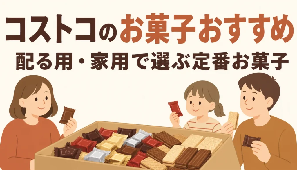 個包装のチョコとウエハースが並ぶ大容量のお菓子