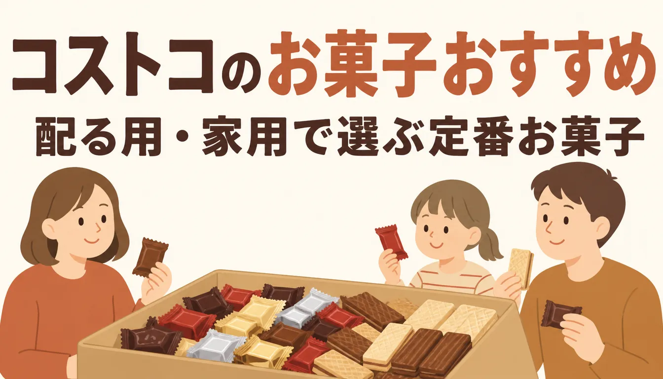 個包装のチョコとウエハースが並ぶ大容量のお菓子