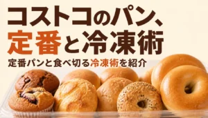 トレーに並んだコストコのロールパンやベーグル