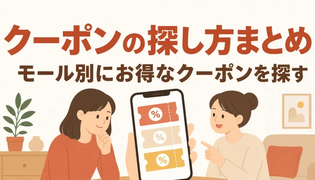 スマートフォンでクーポンを探す様子