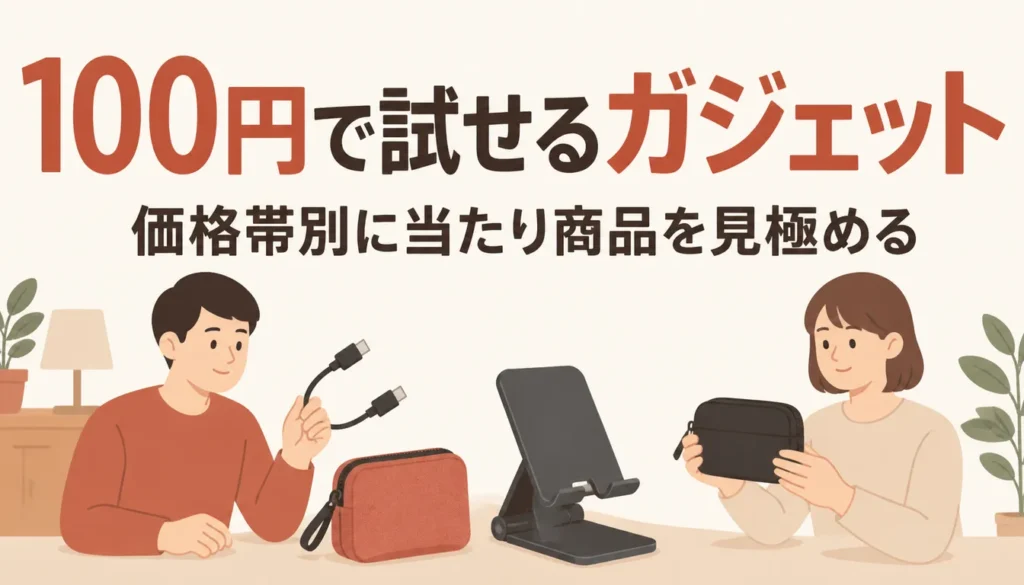 ケーブルやスタンドなど小型ガジェット一式