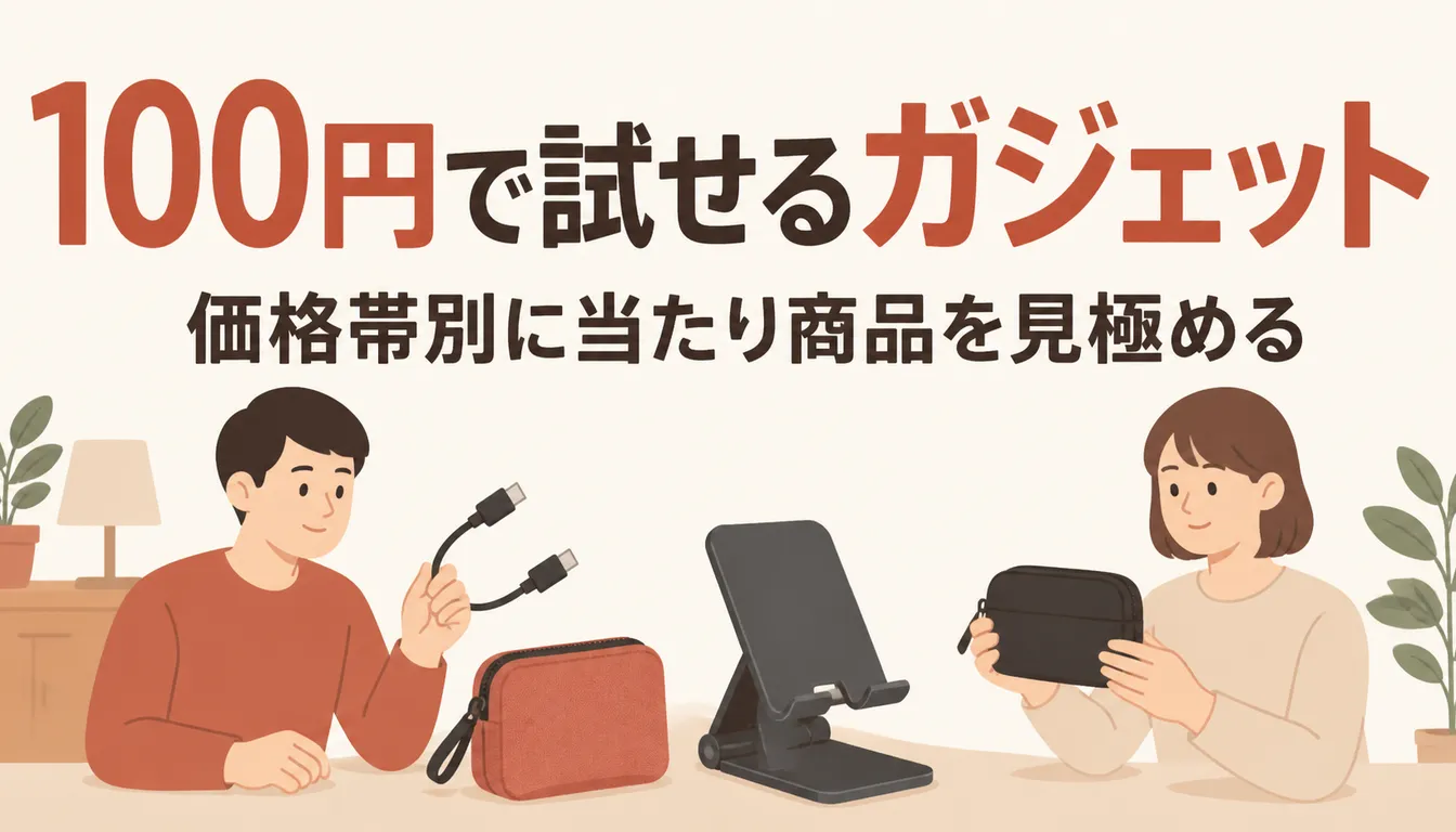 ケーブルやスタンドなど小型ガジェット一式
