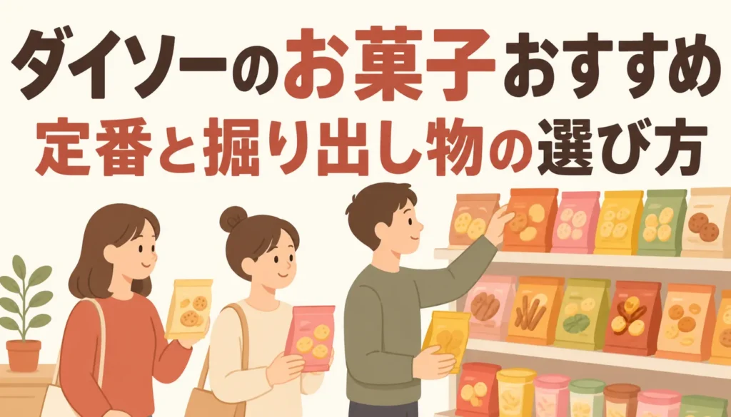 ダイソーのお菓子売り場に並ぶ商品