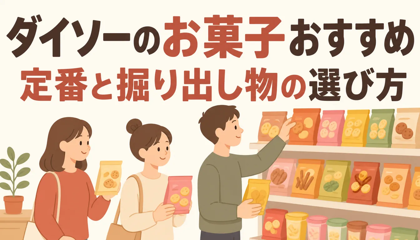 ダイソーのお菓子売り場に並ぶ商品