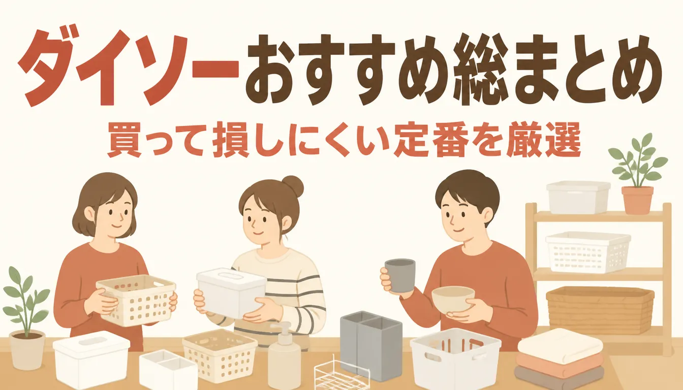 100均で買える生活雑貨をまとめて並べた様子