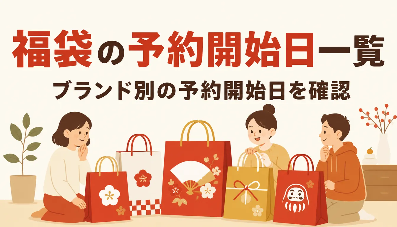 色とりどりの新春福袋が並んでいる様子