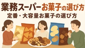 業務スーパーの大容量お菓子と輸入菓子の売り場イメージ