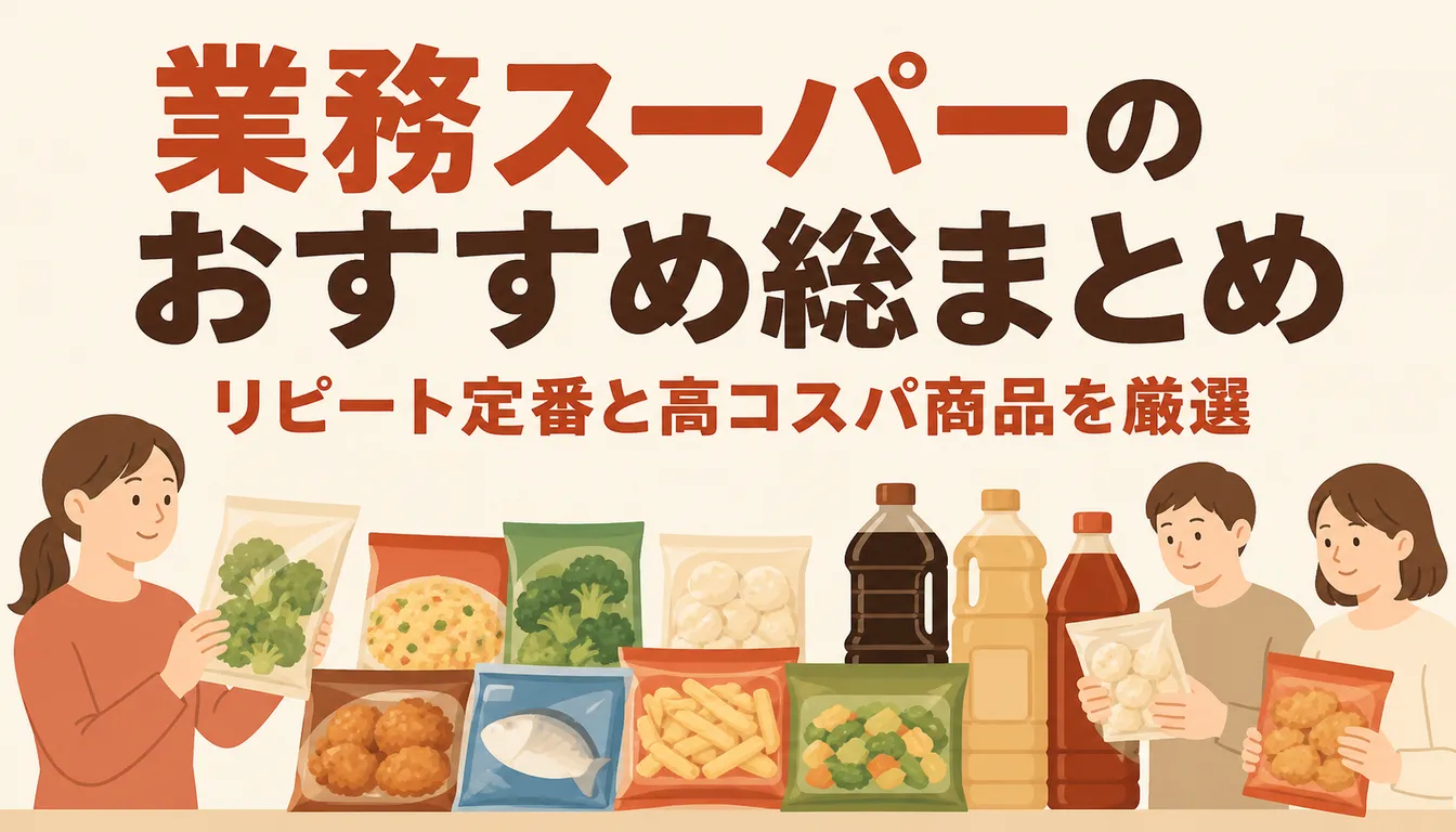 業務スーパーで買った冷凍食品と大容量調味料