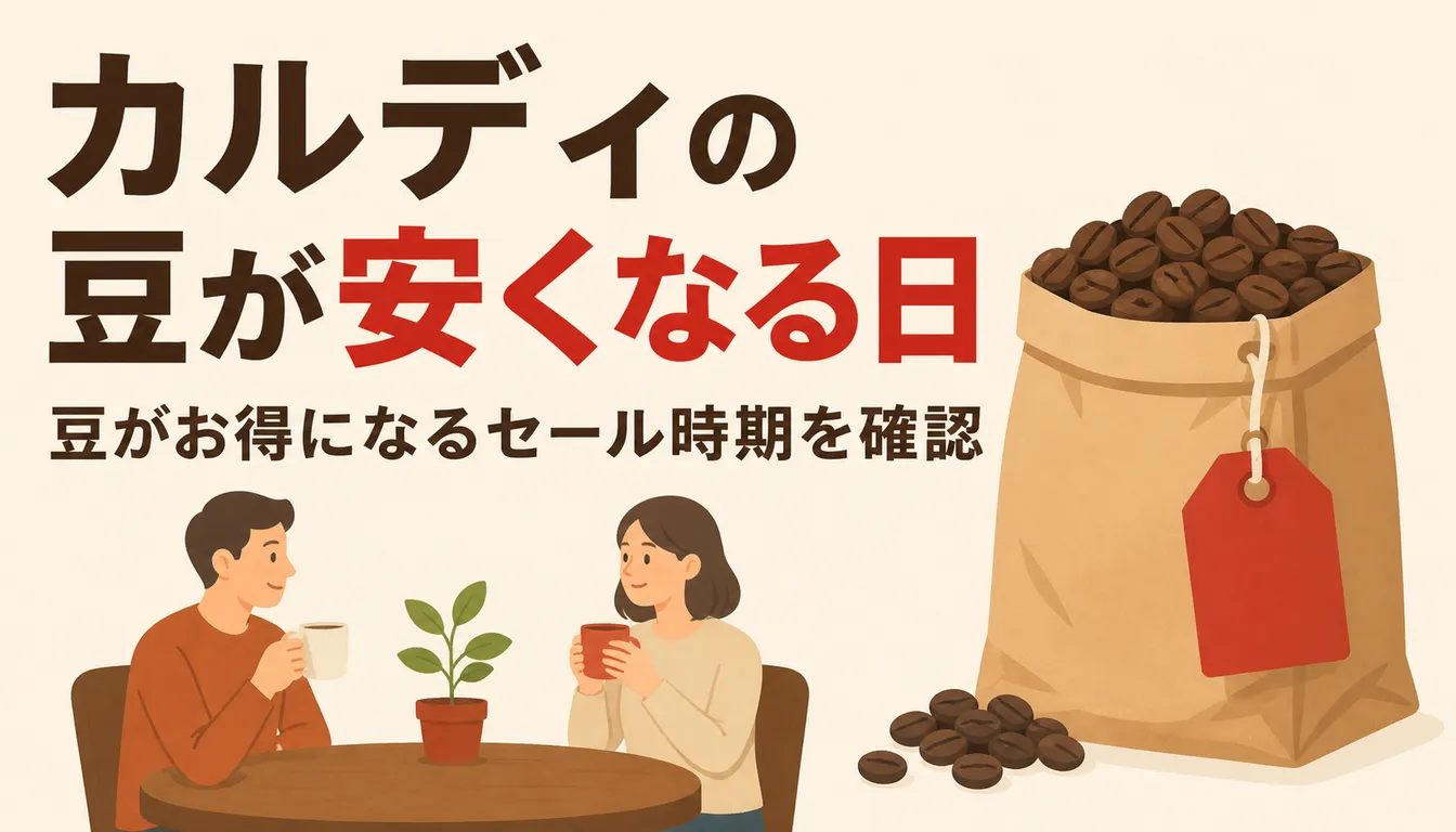 値札の付いたコーヒー豆の袋