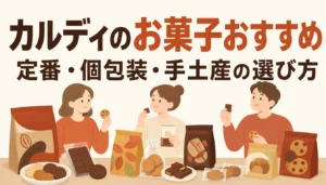 カルディの輸入菓子が並んだ棚