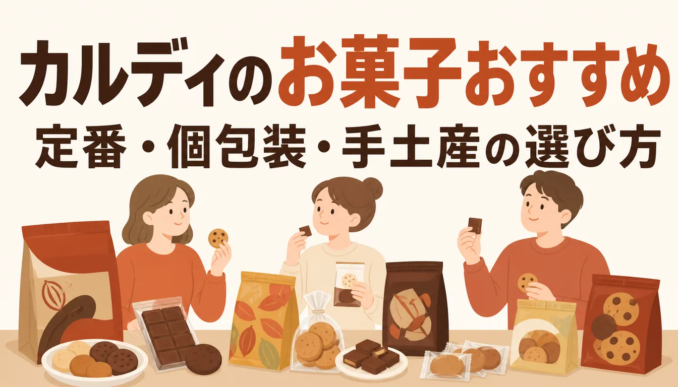 カルディの輸入菓子が並んだ棚
