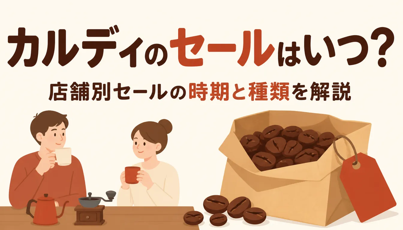 紙袋に入ったコーヒー豆と赤い値札