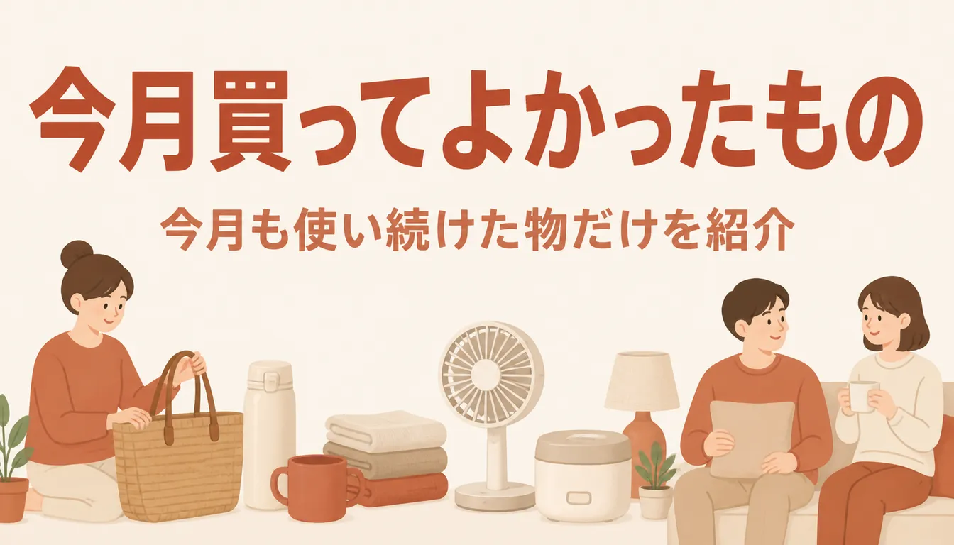 今月買って使い続けている日用品と小型扇風機