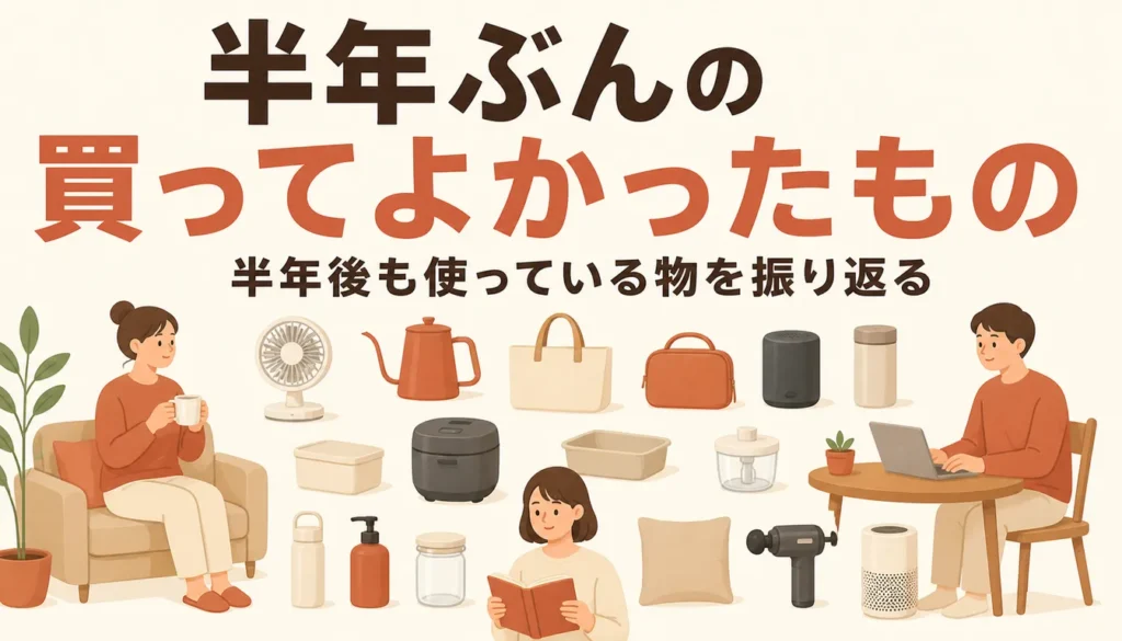 半年間で買って手元に残った日用品と小物