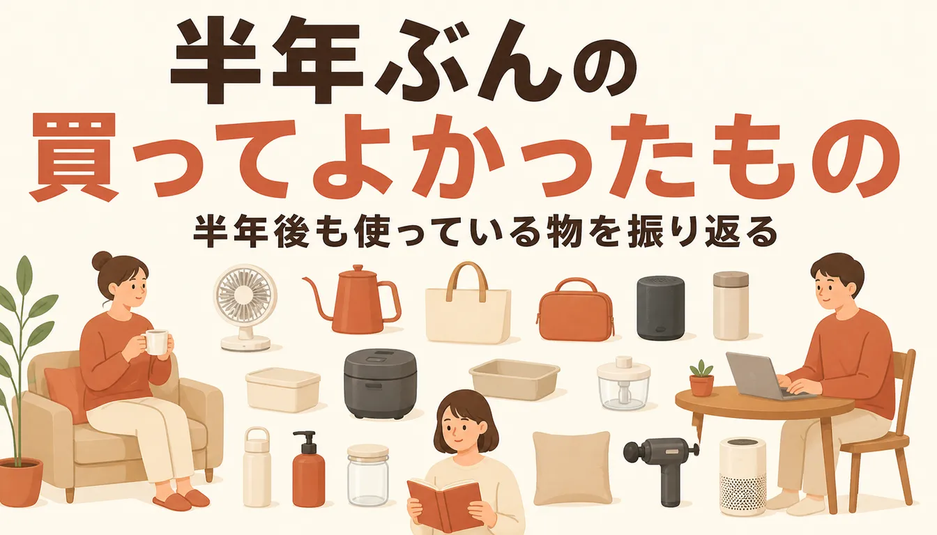 半年間で買って手元に残った日用品と小物