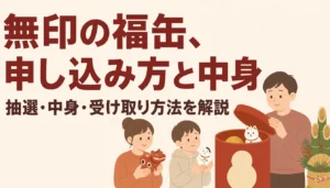 無印良品の福缶をイメージした年始の缶