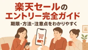 スマホで楽天のキャンペーンにエントリーする様子