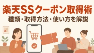 楽天スーパーセールのクーポン活用イメージ