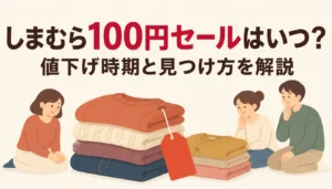 赤い値下げ札が付いた衣類のイメージ