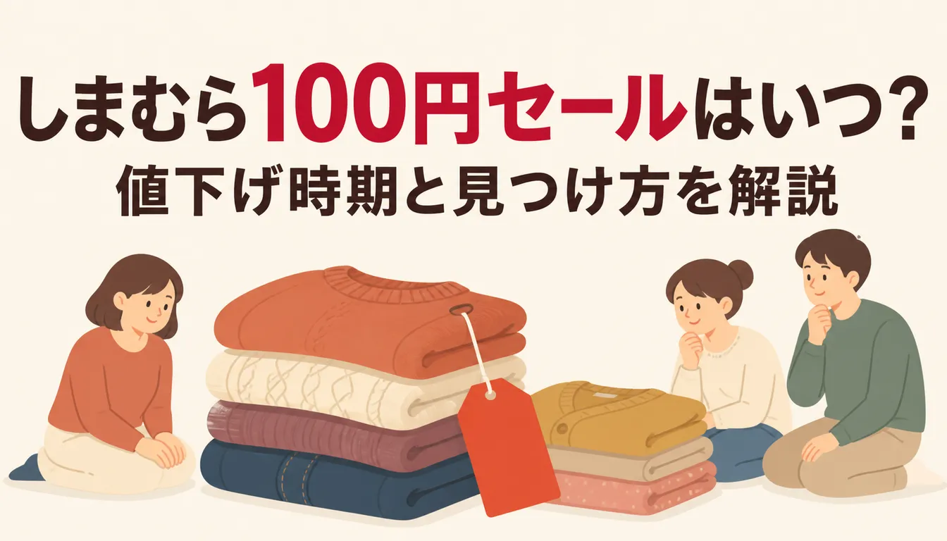 赤い値下げ札が付いた衣類のイメージ