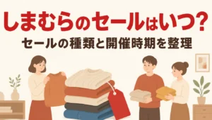 赤い値下げ札が付いた季節物の衣類の山