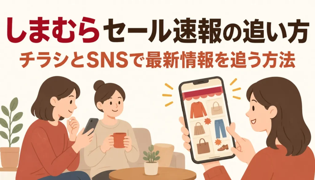 スマホでセールチラシを確認している様子
