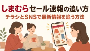 スマホでセールチラシを確認している様子