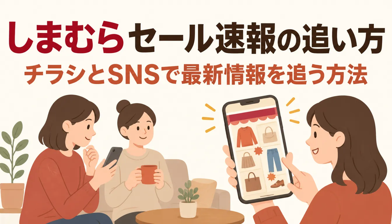 スマホでセールチラシを確認している様子