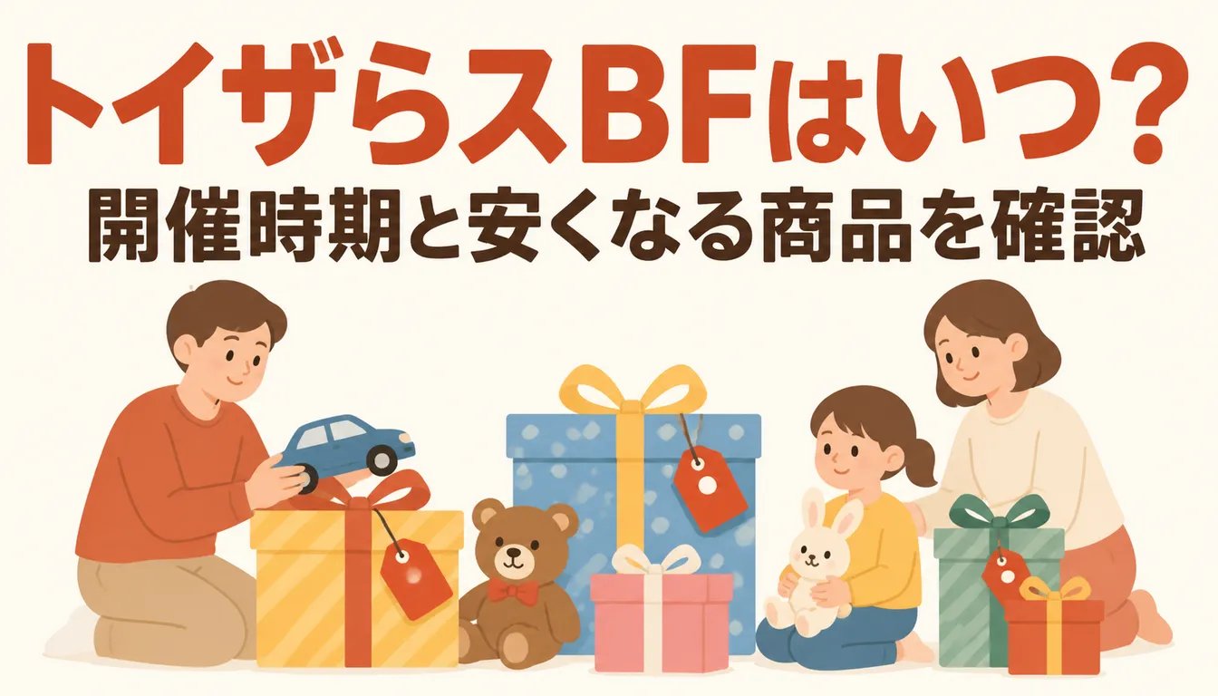 割引タグの付いたカラフルなおもちゃの箱